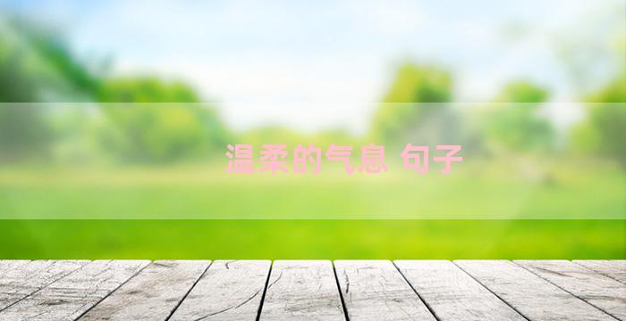 温柔的气息 句子